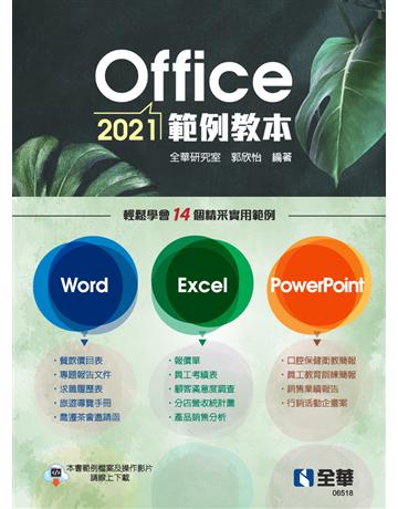 Office 2021範例教本(含Word、Excel、PowerPoint)  出版公司:全華圖書 作者:全華研究室、郭欣怡 類型:教育-高等教育 PDF電子書 繁體中文版
