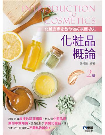 化妝品概論(第二版) 出版公司:全華圖書 作者:張雂媗 類型:教育-高等教育 PDF電子書 繁體中文版