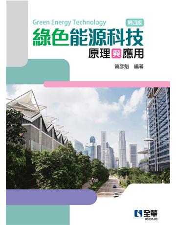 綠色能源科技原理與應用(第四版)  出版公司:全華圖書 作者:曾彥魁  類型:教育-高等教育 PDF電子書 繁體中文版