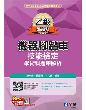 乙級機器腳踏車學術科檢定題庫解析(2023最新版)  出版公司:全華圖書 作者:陳幸忠、楊國榮、林大賢  類型:政府考用-技能檢定考 PDF電子書 繁體中文版
