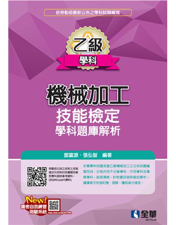 乙級機械加工技能檢定學科題庫解析(2023最新版) 出版公司:全華圖書 作者:鄧富源、張弘智 類型:教育-高等教育 PDF電子書 繁體中文版