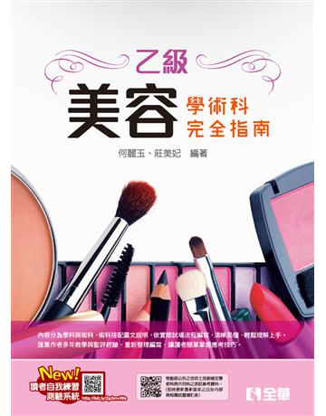 乙級美容技能檢定學術科完全指南(2023最新版) 出版公司:全華圖書 作者:何麗玉、莊美妃、楊惠雯 類型:教育-高等教育 PDF電子書 繁體中文版