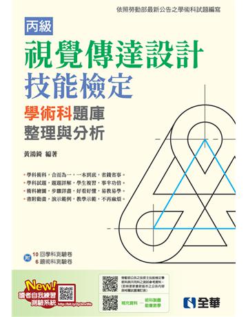 丙級視覺傳達設計技能檢定學術科題庫整理與分析(2023最新版) 出版公司:全華圖書 作者:黃鴻錡  類型:政府考用-技能檢定考 PDF電子書 繁體中文版