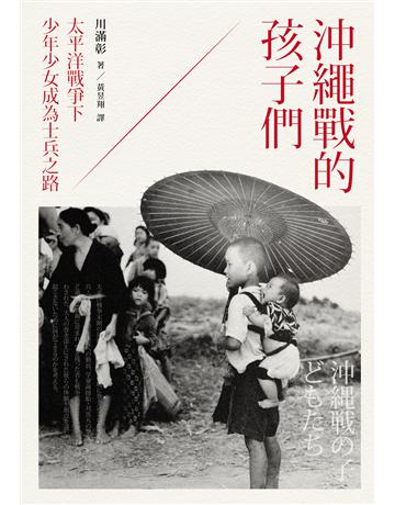 沖繩戰的孩子們:太平洋戰爭下少年少女成為士兵之路 出版公司:黑體文化 作者:川滿彰 類型:歷史地理-西方國別史 EPUB電子書 繁體中文版