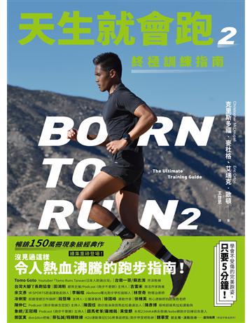 天生就會跑2：終極訓練指南 出版公司:木馬文化事業 作者:克里斯多福．麥杜格、艾瑞克．歐頓 類型:生活風格-運動 EPUB電子書 繁體中文版