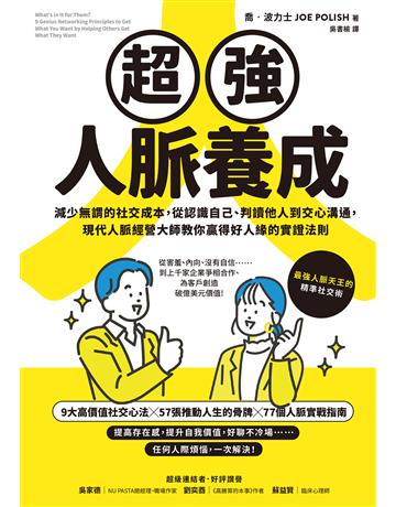 超強人脈養成:減少無謂的社交成本,從認識自己、判讀他人到交心溝通,現代人脈經營大師教你贏得好人緣的實證法則 出版公司:大牌出版 作者:喬‧波力士 類型:商業-職場成功法 EPUB電子書 繁體中文版