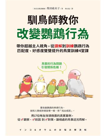 馴鳥師教你改變鸚鵡行為：帶你超越主人視角，從讀解到訓練鸚鵡行為，匹配度、好感度雙雙提升的鳥寶訓練4堂課 出版公司:一起來出版 作者:柴田祐未子 類型:生活風格-寵物 EPUB電子書 繁體中文版