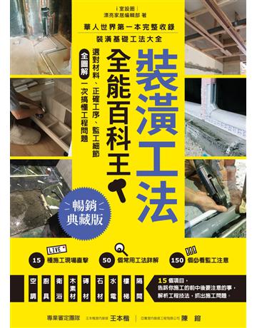 裝潢工法全能百科王【暢銷典藏版】：選對材料、正確工序、監工細節全圖解，一次搞懂工程問題 出版公司:麥浩斯 作者:i室設圈│漂亮家居編輯部 類型:建築設計-室內設計 EPUB電子書 繁體中文版