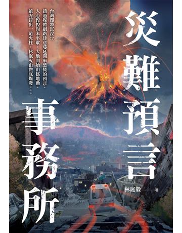 災難預言事務所 出版公司:奇幻基地 作者:林庭毅 類型:類型文學-奇幻小說 EPUB電子書 繁體中文版