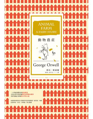 動物農莊(暢銷改版) 作者:喬治．歐威爾 類型:世界文學-英美文學 EPUB電子書 繁體中文版