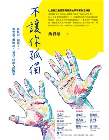 不讓你孤獨:接住每一個孩子,避免孤立與霸凌,培養正向的人際關係 作者:曲智 類型:教育 EPUB電子書 繁體中文版