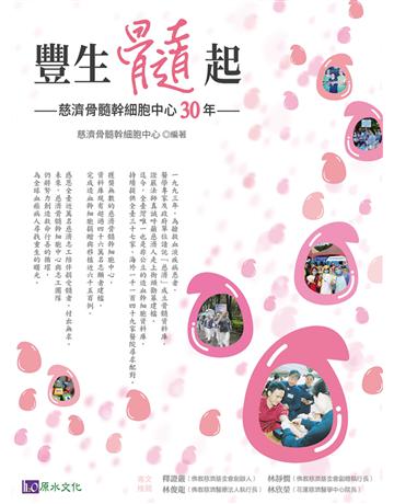 豐生髓起:慈濟骨髓幹細胞30年 出版公司:原水文化 作者:慈濟骨髓幹細胞中心 類型:醫學保健 EPUB電子書 繁體中文版