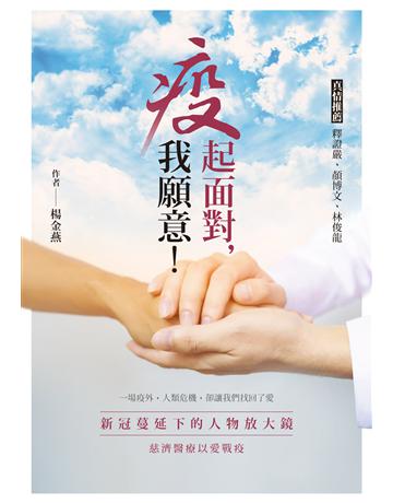 疫起面對,我願意!新冠蔓延下的人物放大鏡 慈濟醫療以愛戰疫 出版公司:心靈工坊文化事業 作者:楊金燕 類型:社會科學-社會 EPUB電子書 繁體中文版