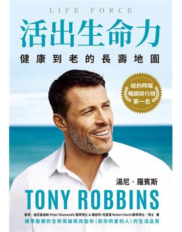 活出生命力︰健康到老的長壽地圖 出版公司:閱樂國際文化 作者:湯尼.羅賓斯、彼得.迪亞曼迪斯、羅伯特.哈里里 類型:醫學保健-護理 保健 EPUB電子書 繁體中文版