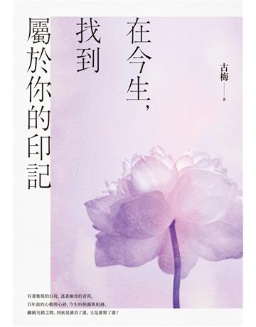 在今生,找到屬於你的印記 出版公司:臺灣商務印書館 作者:古梅 類型:華文文學-小說 EPUB電子書 繁體中文版