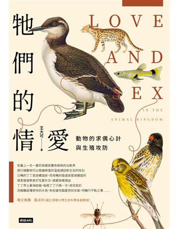 牠們的情愛:動物的求偶心計與生殖攻防 出版公司:時報文化 作者:王大可 類型:科學-自然科學 PDF電子書 繁體中文版