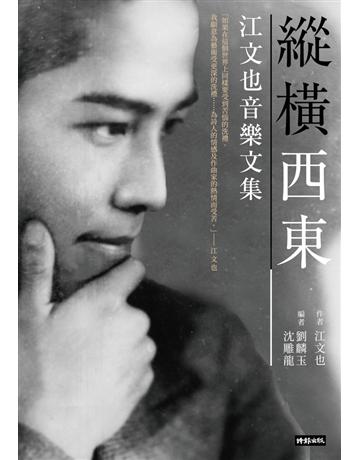 縱橫西東：江文也音樂文集 出版公司:時報文化 作者:江文也著 劉麟玉、沈雕龍編 類型:藝術-音樂 PDF電子書 繁體中文版
