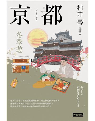 京都:冬季遊 出版公司:時報文化 作者: 類型:旅遊-東北亞 PDF電子書 繁體中文版
