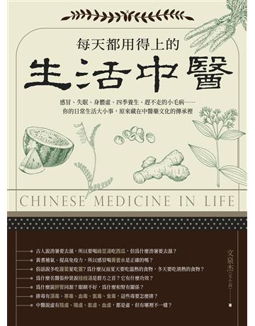 每天都用得上的生活中醫(二版)：感冒、失眠、身體虛、四季養生、趕不走的小毛病……你的日常生活大小事，原來藏在中醫藥文化的傳承裡 出版公司:如果出版 作者:文泉杰(文小叔) 類型:醫學保健-中醫 EPUB電子書 繁體中文版