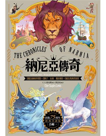 納尼亞傳奇【出版75周年經典全譯版】(全輯,七段冒險故事) 出版公司:漫遊者文化 作者:C.S.路易斯 類型:類型文學-奇幻小說 EPUB電子書 繁體中文版