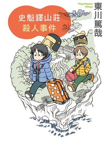 史魁鐸山莊殺人事件 出版公司:尖端出版 作者:東川篤哉 類型:類型文學-推理小說 EPUB電子書 繁體中文版