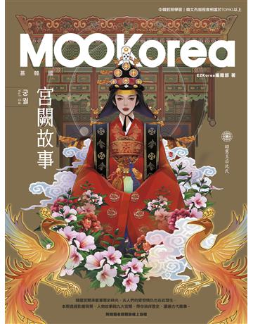 宮闕故事:MOOKorea慕韓國 第4期 (附韓籍老師親錄線上音檔) 出版公司:EZ叢書館 作者:EZKorea編輯部 類型:語言-韓文 EPUB電子書 繁體中文版