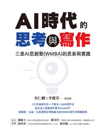 AI時代的思考與寫作:三意AI思創塾(WMBA)的思索與實踐 出版公司:布克文化 作者:吳仁麟、李慶芳 類型:電腦 EPUB電子書 繁體中文版