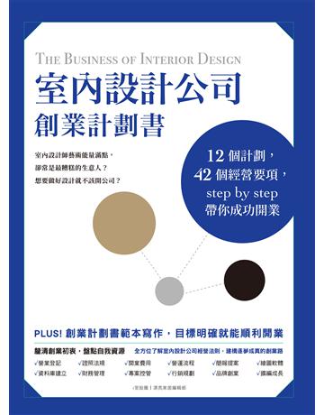 室內設計公司創業計劃書：12個計劃，42個經營要項，step by step帶你成功開業 出版公司:麥浩斯 作者:i室設圈 | 漂亮家居編輯部 類型:商業-創業 EPUB電子書 繁體中文版