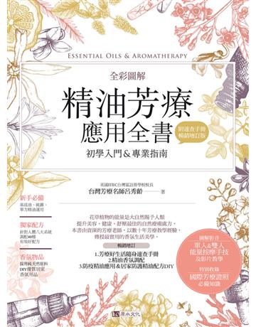 全彩圖解 精油芳療應用全書【初學入門＆專業指南】〔附芳療好生活手冊〕(暢銷增訂版) 出版公司:原水文化 作者:呂秀齡 類型:生活風格-美妝 EPUB電子書 繁體中文版