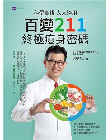 科學實證 人人適用：百變211 終極瘦身密碼 出版公司:原水文化 作者:宋晏仁 類型:醫學保健-瘦身法 EPUB電子書 繁體中文版