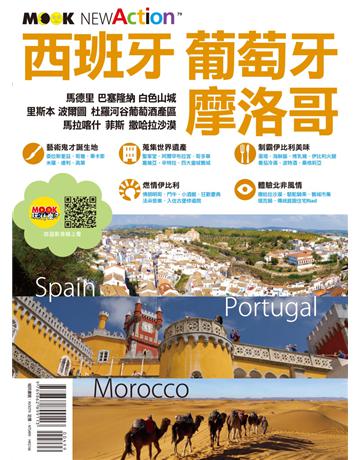 西班牙.葡萄牙.摩洛哥 出版公司:墨刻 作者:陳蓓蕾.墨刻編輯部 類型:旅遊-歐洲 EPUB電子書 繁體中文版