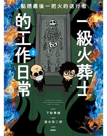 點燃最後一把火的送行者：一級火葬士的工作日常2 出版公司:台灣東販 作者:下 華緒 類型:社會科學-社會 EPUB電子書 繁體中文版
