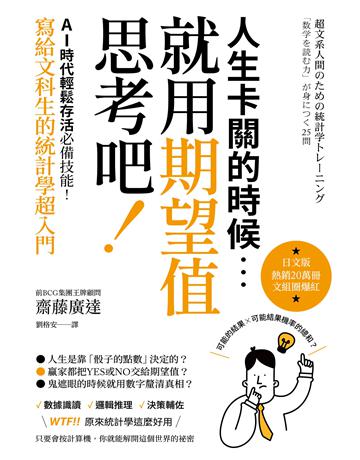 人生卡關的時候,就用「期望值」思考吧!AI時代輕鬆存活必備技能,寫給文科生的統計學超入門 出版公司:大牌出版 作者:齋藤廣達 類型:商業 EPUB電子書 繁體中文版