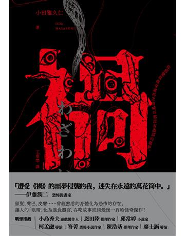 禍【恐怖漫畫大師伊藤潤二盛讚不已的怪奇絕品】 出版公司:木馬文化事業 作者:小田雅久仁 類型:類型文學-驚悚 懸疑小說 EPUB電子書 繁體中文版