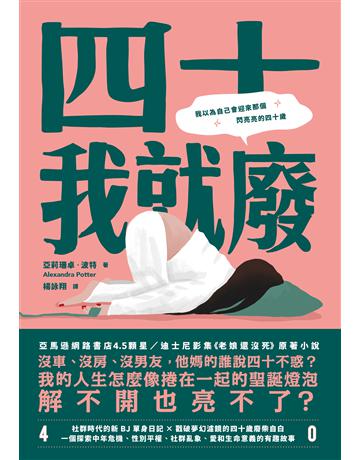 四十我就廢 出版公司:堡壘文化 作者:亞莉珊卓.波特 類型:世界文學-英美文學 EPUB電子書 繁體中文版