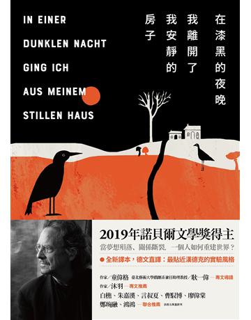 在漆黑的夜晚,我離開了我安靜的房子 出版公司:木馬文化事業 作者:彼得.漢德克 類型:世界文學-德國文學 EPUB電子書 繁體中文版
