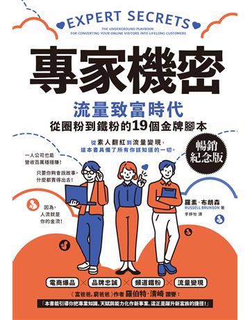專家機密:流量致富時代,從圈粉到鐵粉的19個金牌腳本【暢銷紀念版】 出版公司:大牌出版 作者:羅素.布朗森 類型:商業-市場行銷 EPUB電子書 繁體中文版