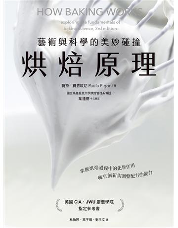 烘焙原理:藝術與科學的美妙碰撞(掌握烘焙過程的化學作用,擁有創新與調整配方的能力) 出版公司:好人 作者:寶拉.費吉歐尼 類型:生活風格-飲食烹調 EPUB電子書 繁體中文版