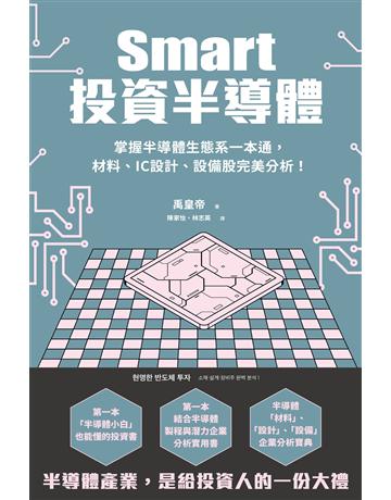 Smart投資半導體:掌握半導體生態系一本通,材料、設計、設備股完美分析! 出版公司:新樂園 作者:禹皇帝 類型:商業-投資理財 EPUB電子書 繁體中文版