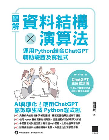 圖解資料結構 × 演算法：運用 Python 結合 ChatGPT 輔助驗證及寫程式 出版公司:博碩文化 作者:胡昭民 類型:電腦-程式語言 PDF電子書 繁體中文版