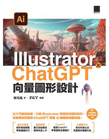 Illustrator × ChatGPT 向量圖形設計 出版公司:博碩文化 作者:鄭苑鳳、ZCT 類型:電腦-應用軟體 PDF電子書 繁體中文版