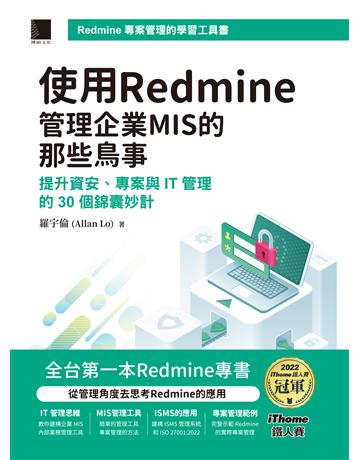 使用Redmine管理企業MIS的那些鳥事：提升資安、專案與IT管理的30個錦囊妙計(iThome鐵人賽系列書) 出版公司:博碩文化 作者:羅宇倫(Allan Lo) 類型:電腦 PDF電子書 繁體中文版