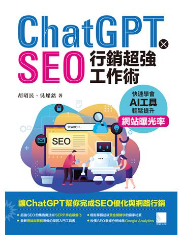 ChatGPT X SEO行銷超強工作術 : 快速學會AI工具，輕鬆提升網站曝光率 出版公司:博碩文化 作者:胡昭民、吳燦銘 類型:商業-市場行銷 PDF電子書 繁體中文版