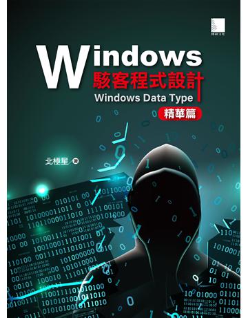 Windows駭客程式設計：Windows Data Type精華篇 出版公司:博碩文化 作者:北極星 類型:電腦-程式語言 PDF電子書 繁體中文版