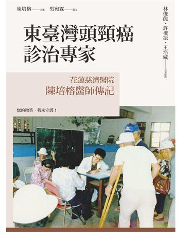 東臺灣頭頸癌診治專家:花蓮慈濟醫院陳培榕醫師傳記 出版公司:心靈工坊文化事業 作者:陳培榕、吳宛霖 類型:醫學保健-醫界人物傳記 EPUB電子書 繁體中文版