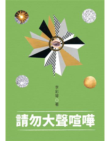 請勿大聲喧嘩 出版公司:一方山水 作者:李彩琴 類型:華文文學-現代散文 EPUB電子書 繁體中文版