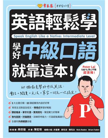 英語輕鬆學：學好中級口語就靠這本！ 出版公司:常春藤有聲出版 作者:賴世雄 類型:語言-英文 EPUB電子書 繁體中文版