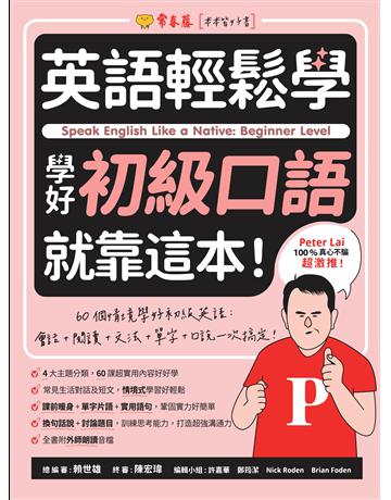 英語輕鬆學：學好初級口語就靠這本！ 出版公司:常春藤有聲出版 作者:賴世雄 類型:語言-英文 EPUB電子書 繁體中文版