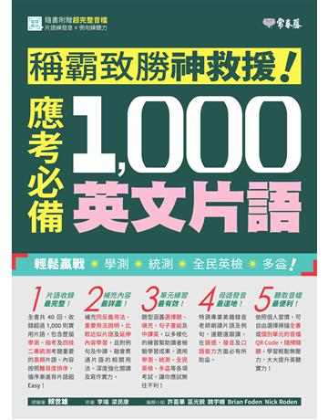 稱霸致勝神救援!應考必備 1,000 英文片語 出版公司:常春藤有聲出版 作者:賴世雄 類型:語言-英文 EPUB電子書 繁體中文版