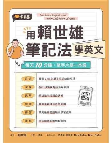 用賴世雄筆記法學英文 出版公司:常春藤有聲出版 作者:賴世雄 類型:語言-英文 EPUB電子書 繁體中文版